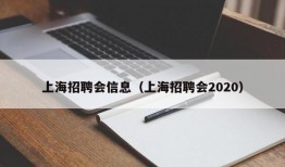 上海招聘会信息（上海招聘会2020）